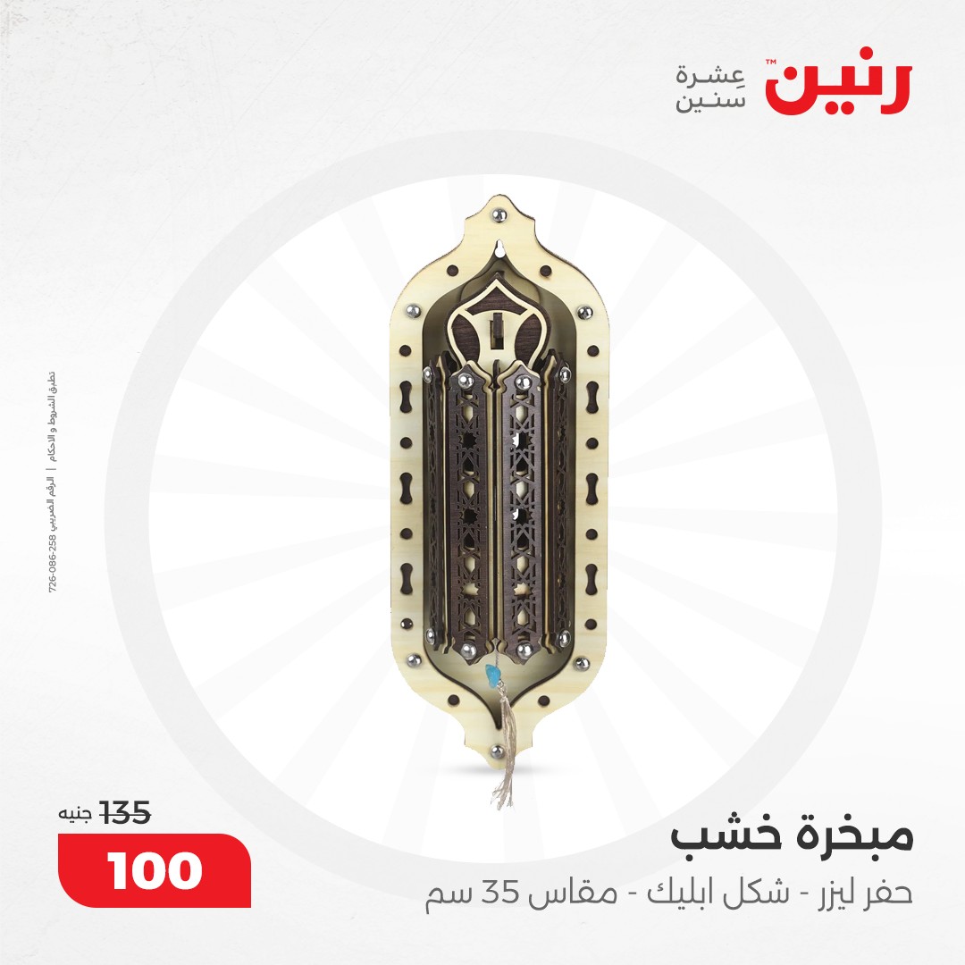 raneen offers from 12dec to 14dec 2024 عروض رنين من 12 ديسمبر حتى 14 ديسمبر 2024 صفحة رقم 76